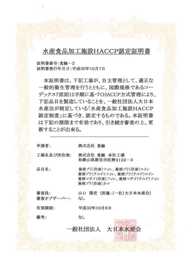 HACCP取得