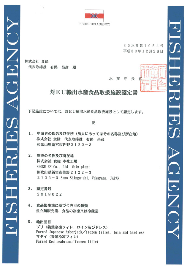 水産食品加工施設HACCP認定証明書