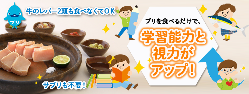ブリで頭脳強化
